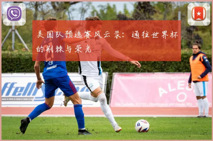 美国队预选赛风云录：通往世界杯的荆棘与荣光