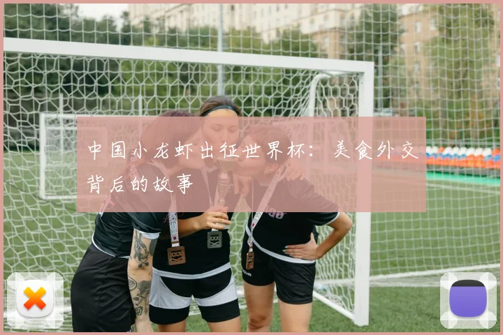 中国小龙虾出征世界杯：美食外交背后的故事