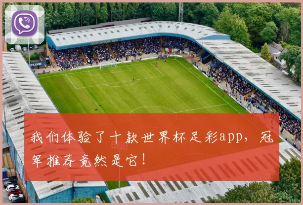 我们体验了十款世界杯足彩app，冠军推荐竟然是它！