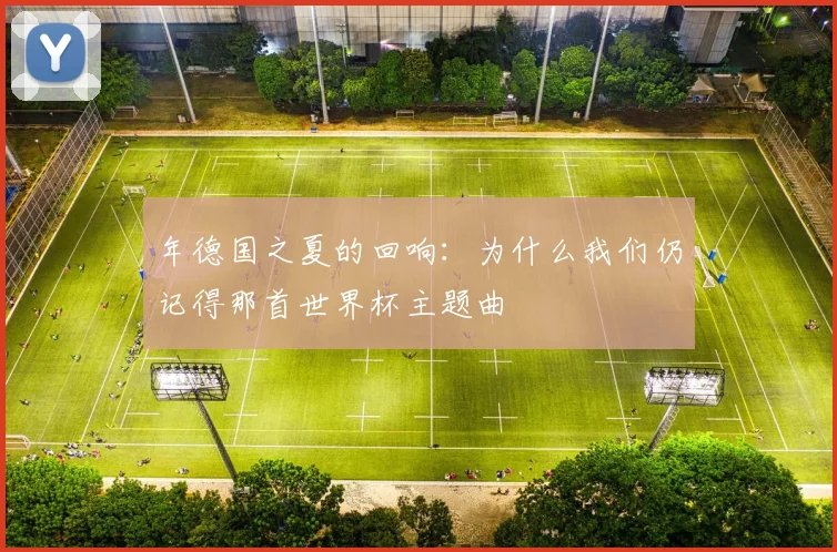 年德国之夏的回响：为什么我们仍记得那首世界杯主题曲