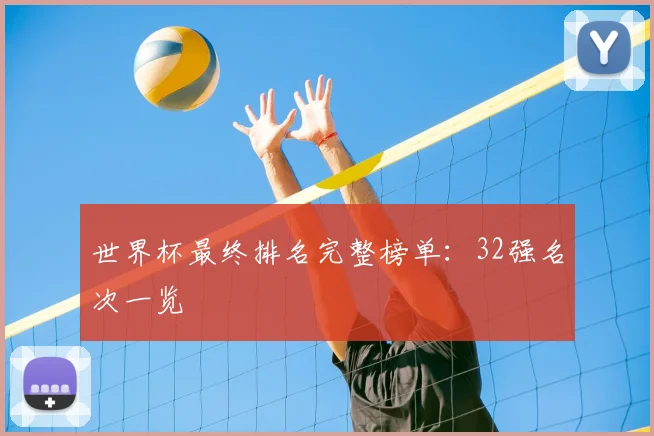 世界杯最终排名完整榜单：32强名次一览