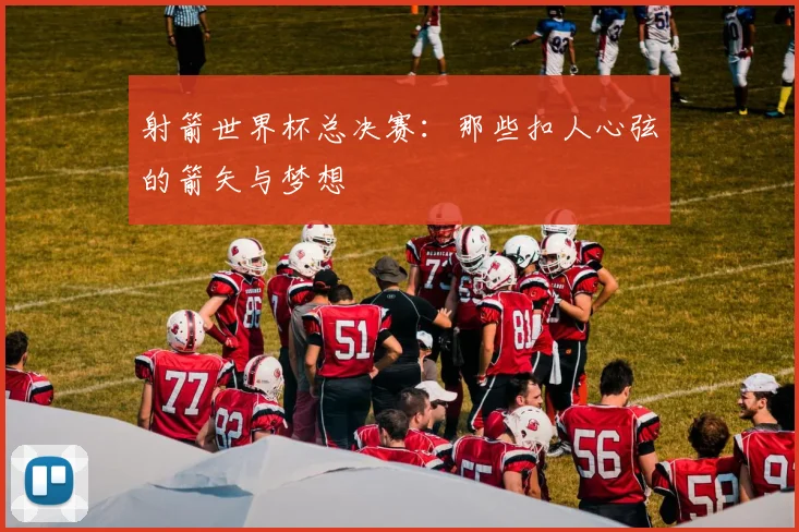 射箭世界杯总决赛:那些扣人心弦的箭矢与梦想