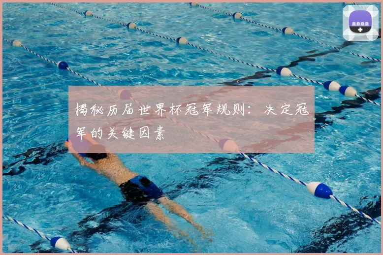 揭秘历届世界杯冠军规则:决定冠军的关键因素