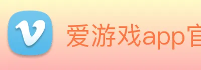 爱游戏app官网最新版 logo