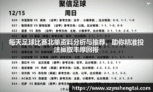 每天足球比赛北单资料分析与推荐，助你精准投注赢取丰厚回报