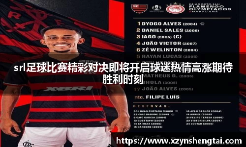 srl足球比赛精彩对决即将开启球迷热情高涨期待胜利时刻