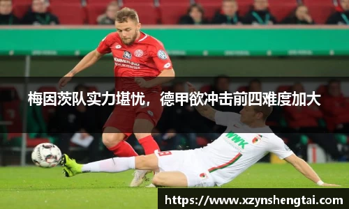 梅因茨队实力堪忧，德甲欲冲击前四难度加大