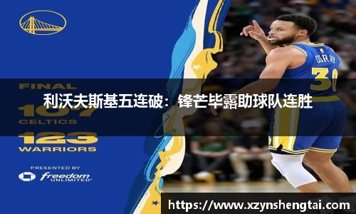 利沃夫斯基五连破：锋芒毕露助球队连胜