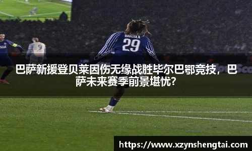 巴萨新援登贝莱因伤无缘战胜毕尔巴鄂竞技，巴萨未来赛季前景堪忧？