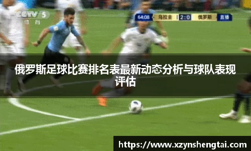俄罗斯足球比赛排名表最新动态分析与球队表现评估