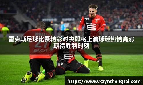 雷克斯足球比赛精彩对决即将上演球迷热情高涨期待胜利时刻