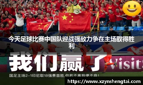 今天足球比赛中国队迎战强敌力争在主场取得胜利