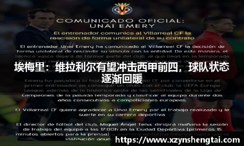 埃梅里：维拉利尔有望冲击西甲前四，球队状态逐渐回暖
