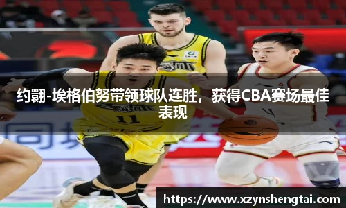 约翾-埃格伯努带领球队连胜，获得CBA赛场最佳表现