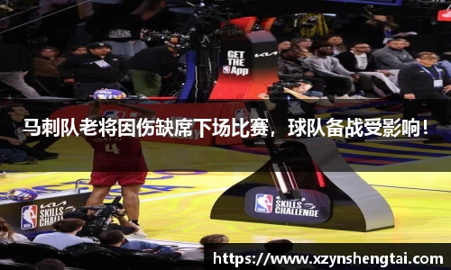 马刺队老将因伤缺席下场比赛，球队备战受影响！