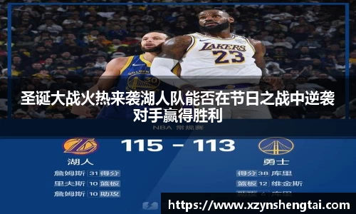 圣诞大战火热来袭湖人队能否在节日之战中逆袭对手赢得胜利