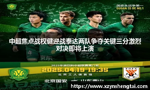 中超焦点战权健迎战泰达两队争夺关键三分激烈对决即将上演