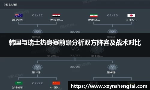 韩国与瑞士热身赛前瞻分析双方阵容及战术对比