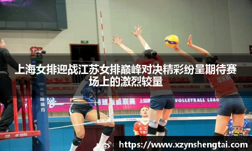 上海女排迎战江苏女排巅峰对决精彩纷呈期待赛场上的激烈较量