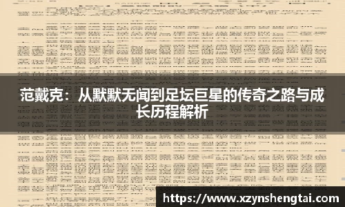 范戴克：从默默无闻到足坛巨星的传奇之路与成长历程解析