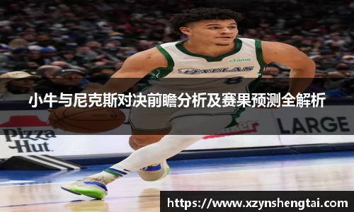 小牛与尼克斯对决前瞻分析及赛果预测全解析