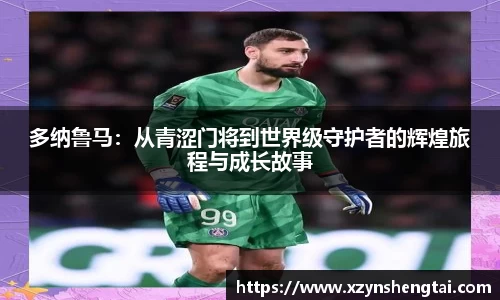 多纳鲁马：从青涩门将到世界级守护者的辉煌旅程与成长故事