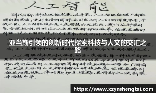 亚当斯引领的创新时代探索科技与人文的交汇之路