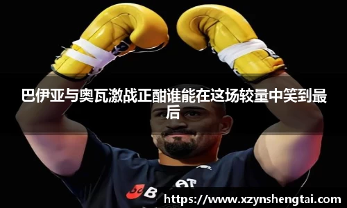巴伊亚与奥瓦激战正酣谁能在这场较量中笑到最后