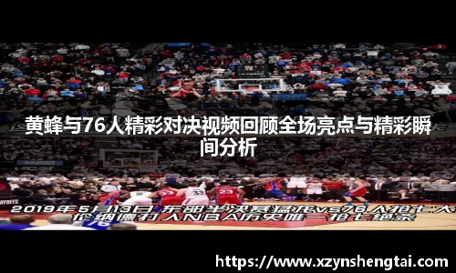 黄蜂与76人精彩对决视频回顾全场亮点与精彩瞬间分析