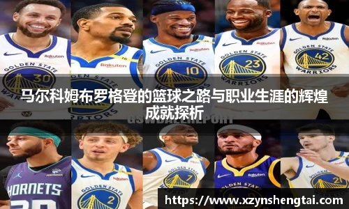 马尔科姆布罗格登的篮球之路与职业生涯的辉煌成就探析