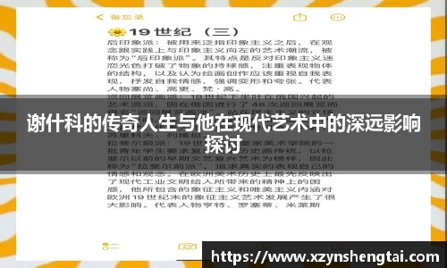 谢什科的传奇人生与他在现代艺术中的深远影响探讨